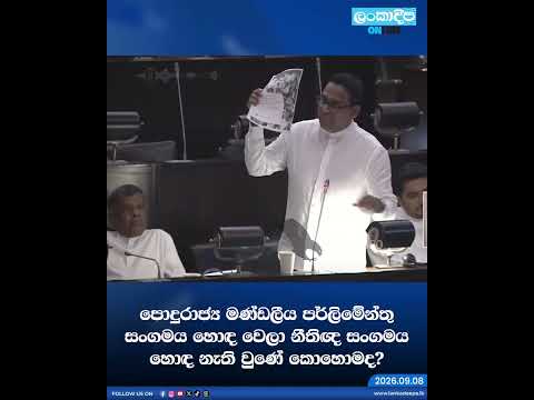 පොදුරාජ්‍ය මණ්ඩලීය පර්ලිමේන්තු සංගමය හොඳ වෙලා නීතිඥ සංගමය හොඳ නැති වුණේ කොහොමද ?