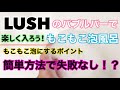 【LUSH】泡風呂と言えばLUSHのバブルバー！！これを見れば誰でももこもこ泡風呂が作れる動画です！