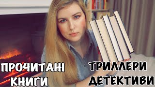 ПРОЧИТАНЕ 📚 Популярні триллери, детективи, містика