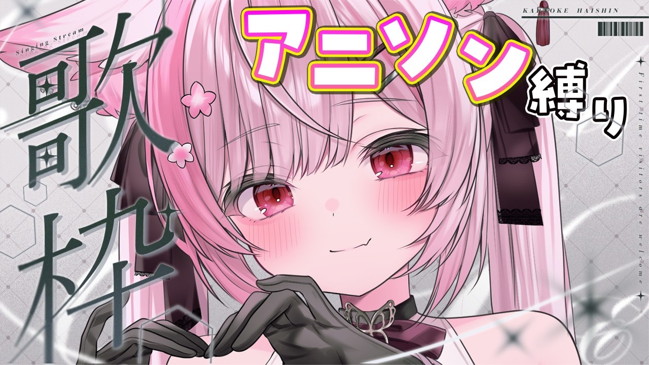 【 歌枠┊︎Karaoke 】神曲アニソン縛り🎤🌸 初見さん&作業用BGM大歓迎!【 個人Vtuber┊︎#ふぇりしあ 】Singing stream