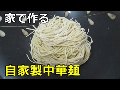 自宅で作るプロ顔負け 自家製中華麺 の作り方 Youtube