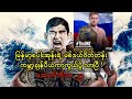 ONE မစ်ဒယ်ဝိတ်တန်း ချန်ပီယံကာကွယ်ပွဲ ထိုးတော့မယ် အောင်လအန်ဆန် 🔥🥊#အောင်လအန်ဆန်း #အောင်လ #mma