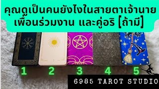 💞 PICK A CARD | คุณ​ดู​เป็น​คน​ยังไง​ใน​สายตา​เจ้านาย​ เพื่อน​ร่วมงาน​ คู่อริ​ [ถ้ามี​] | TIMELESS 💞