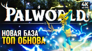 Лучшее Место Базы 🅥 Обновление 1.4.0 Palworld Прохождение На Русском 4К 🅥 Палворлд Обзор И Геймплей