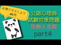 公認心理師試験対策問題　【必携テキストより20問】part4 一問一答　聞き流し✨復習　確認　一発合格‼︎