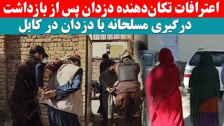 درگیری مسلحانه با دزدان در کابل؛ اعترافات شوکه‌کننده پس از بازداشت