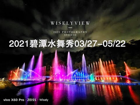 2021碧潭水舞秀 03/27-05/22︱展演時間、交通資訊、遠近實拍