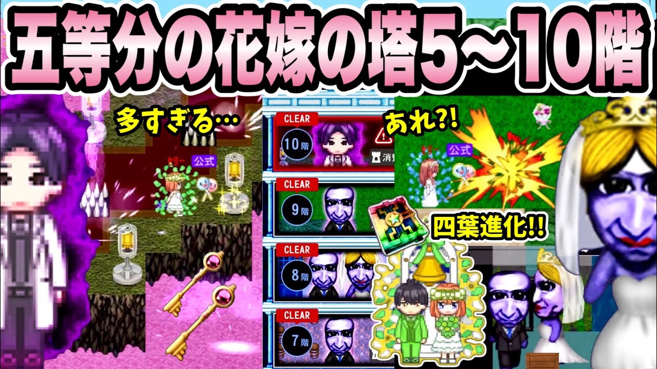 青鬼オンライン】《五等分の花嫁の塔5階～10階》初見で大パニック 