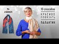 Как носить палантин | 10 способов | Как завязать платок