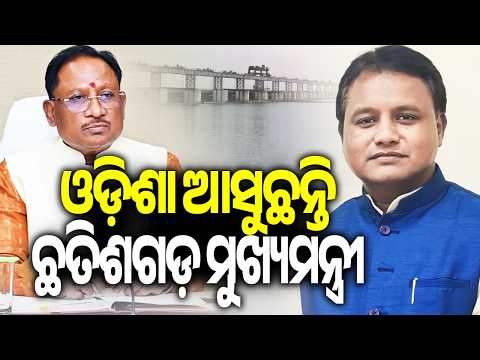 Chhattisgarh CM Vishnu Deo Sai to Meet CM Mohan Majhi, Mahanadi Water Dispute Likely on Agenda