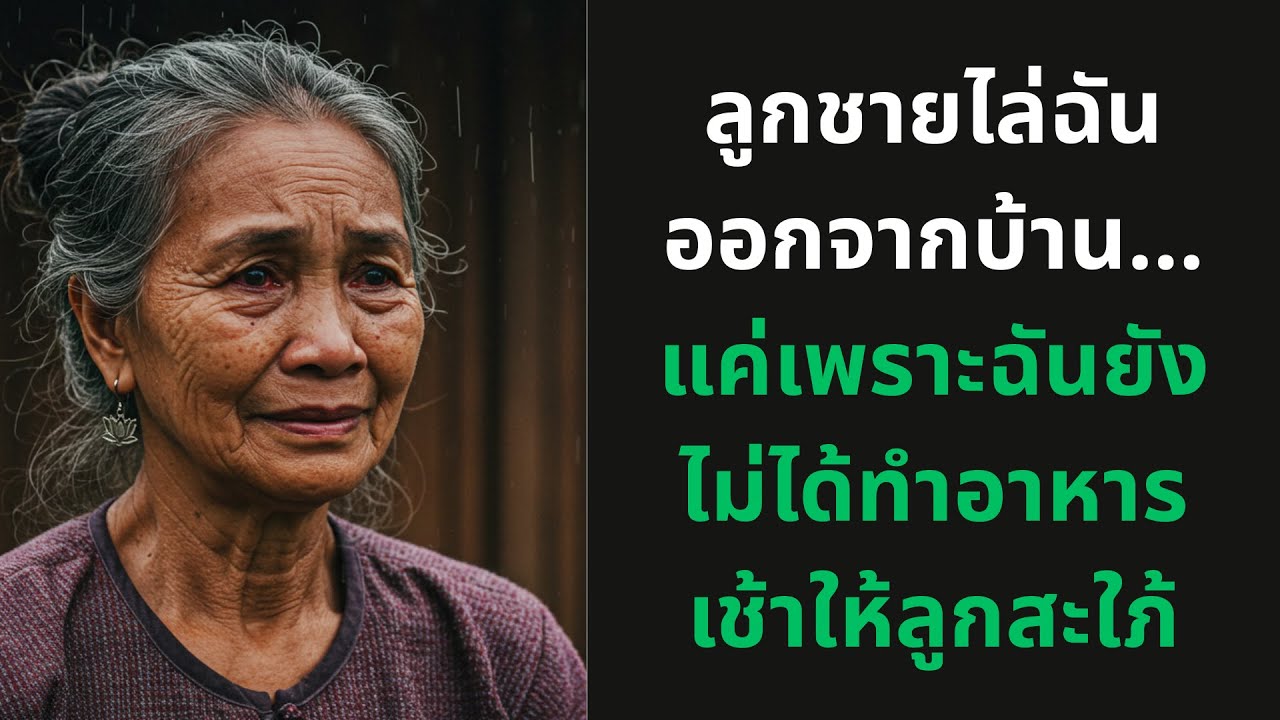 ลูกชายไล่ฉันออกจากบ้าน… แค่เพราะฉันยังไม่ได้ทำอาหารเช้าให้ลูกสะใภ้