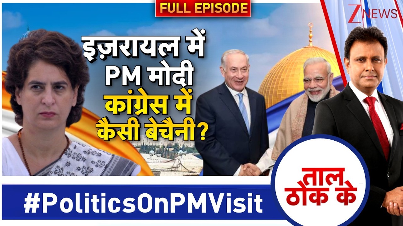 Taal Thok Ke : इजरायल में पीएम मोदी कांग्रेस में ये कैसी बैचानी! | Israel News | Congress