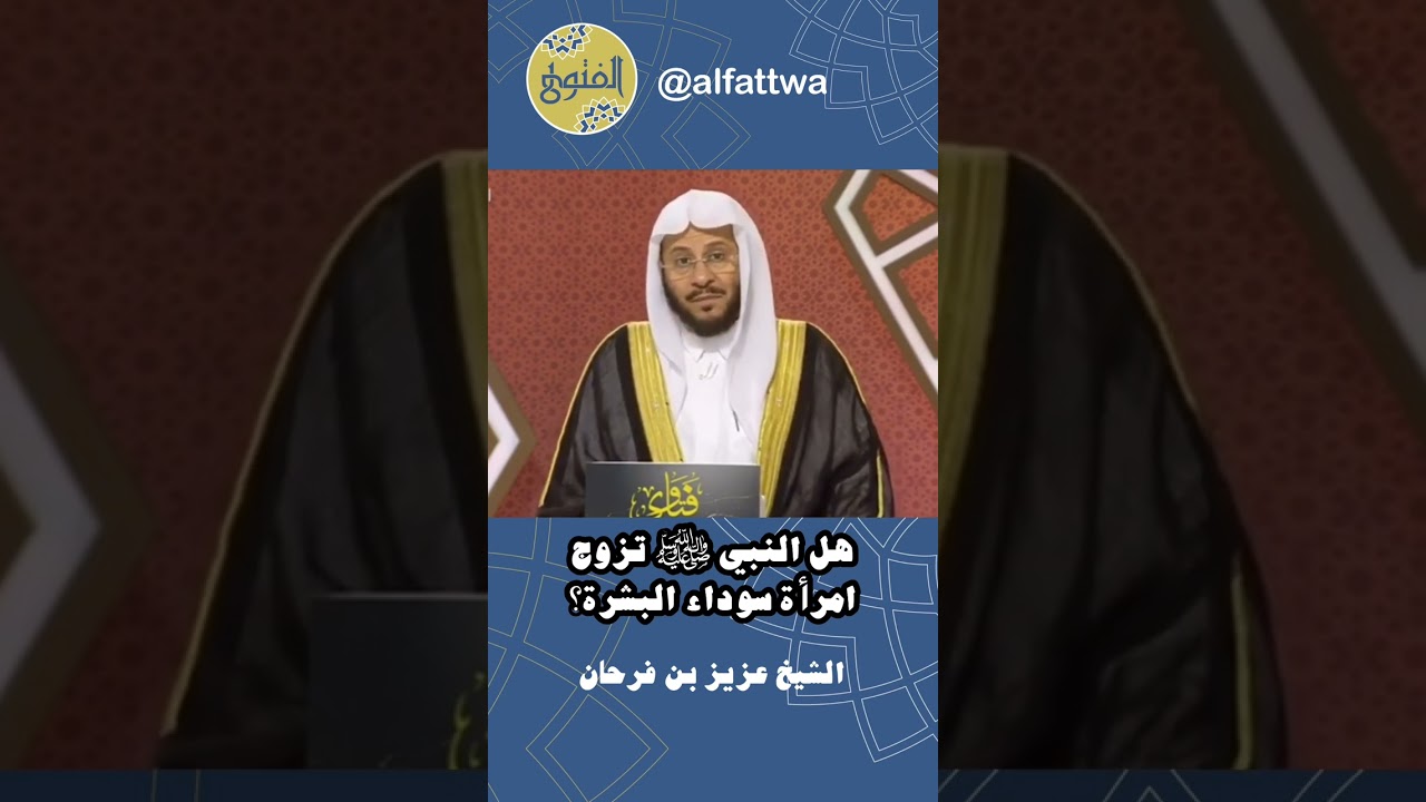 هل النبي ﷺ تزوج امرأة سوداء البشرة؟ | الشيخ عزيز بن فرحان