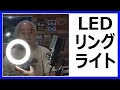 LEDリングライト　ELEGIANT 6.3インチ 自撮りライト