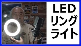 LEDリングライト　ELEGIANT 6.3インチ 自撮りライト