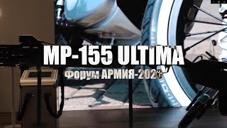 МР-155 ULTIMA: Ружьё с Wi-Fi и камерой для стрельбы от бедра!