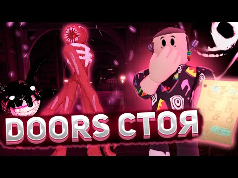 Видео: Прошел Дорс только стоя | Фигура стоя в doors роблокс