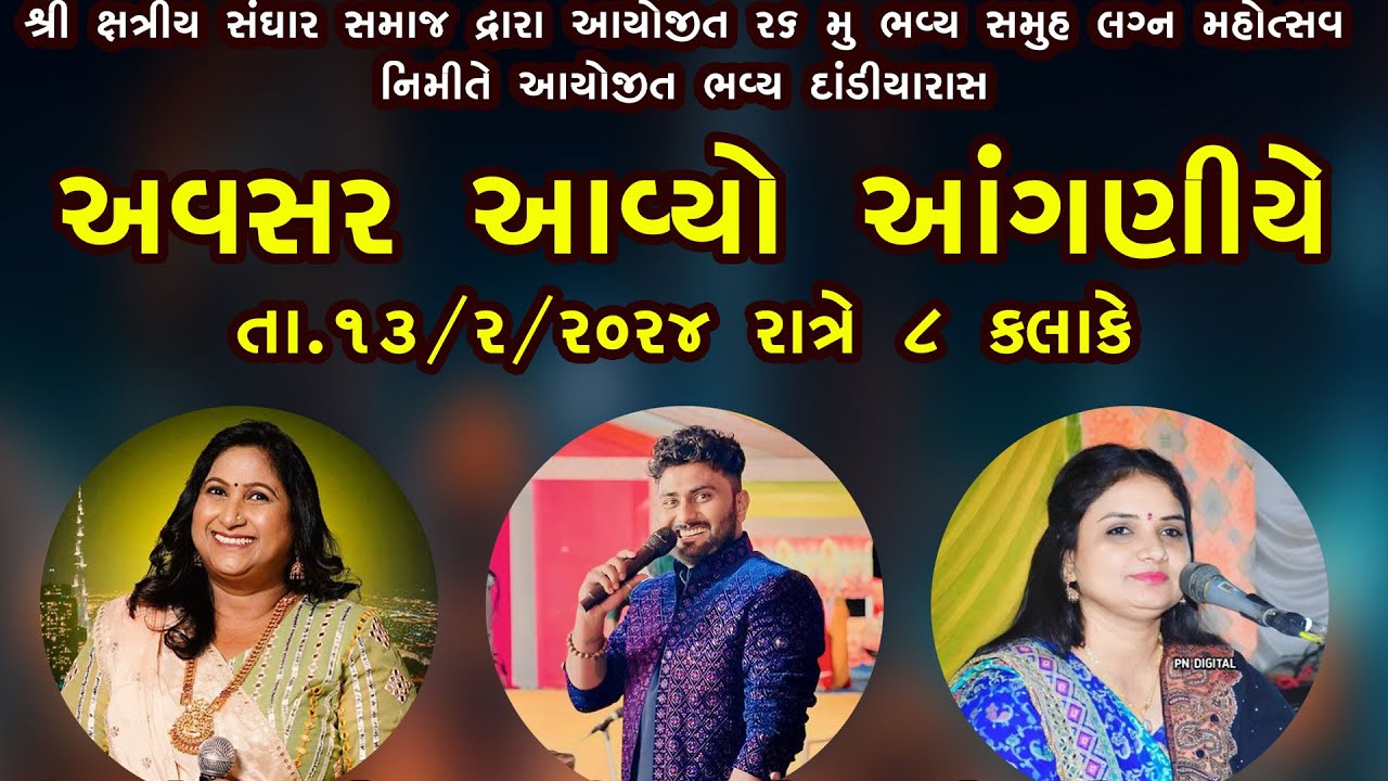 🔴LIVE || શ્રી ક્ષત્રિય સંઘાર સમાજ દ્વારા આયોજિત 26 મુ સમૂહ લગ્ન મહોત્સવ માં આયોજિત દાંડિયારાસ || BKV