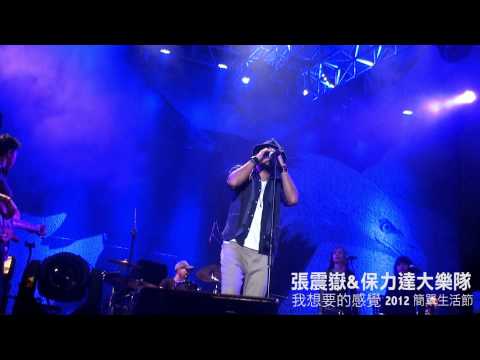 張震嶽X保力達大樂隊開場X我想要的感覺 2012簡單生活節