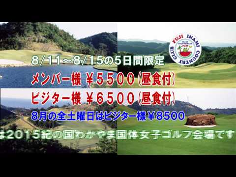 いなみカントリークラブフジCM（2014 7～）1