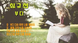 심규선(Lucia) - 부디(1hour) 1시간연속반복재생 korea ballad  감성 자극