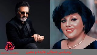 ریمیکس جنجالی و باحال هایده و معین میدونی قلبم ... Hayedeh & Moein ریمیکس آهنگ مهمونی هایده