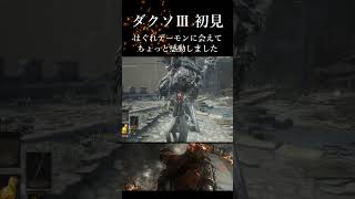 はぐれデーモン ダークソウル3 初見プレイ #ダクソ3 #darksouls3 #ダークソウル3 #初見プレイ #はぐれデーモン