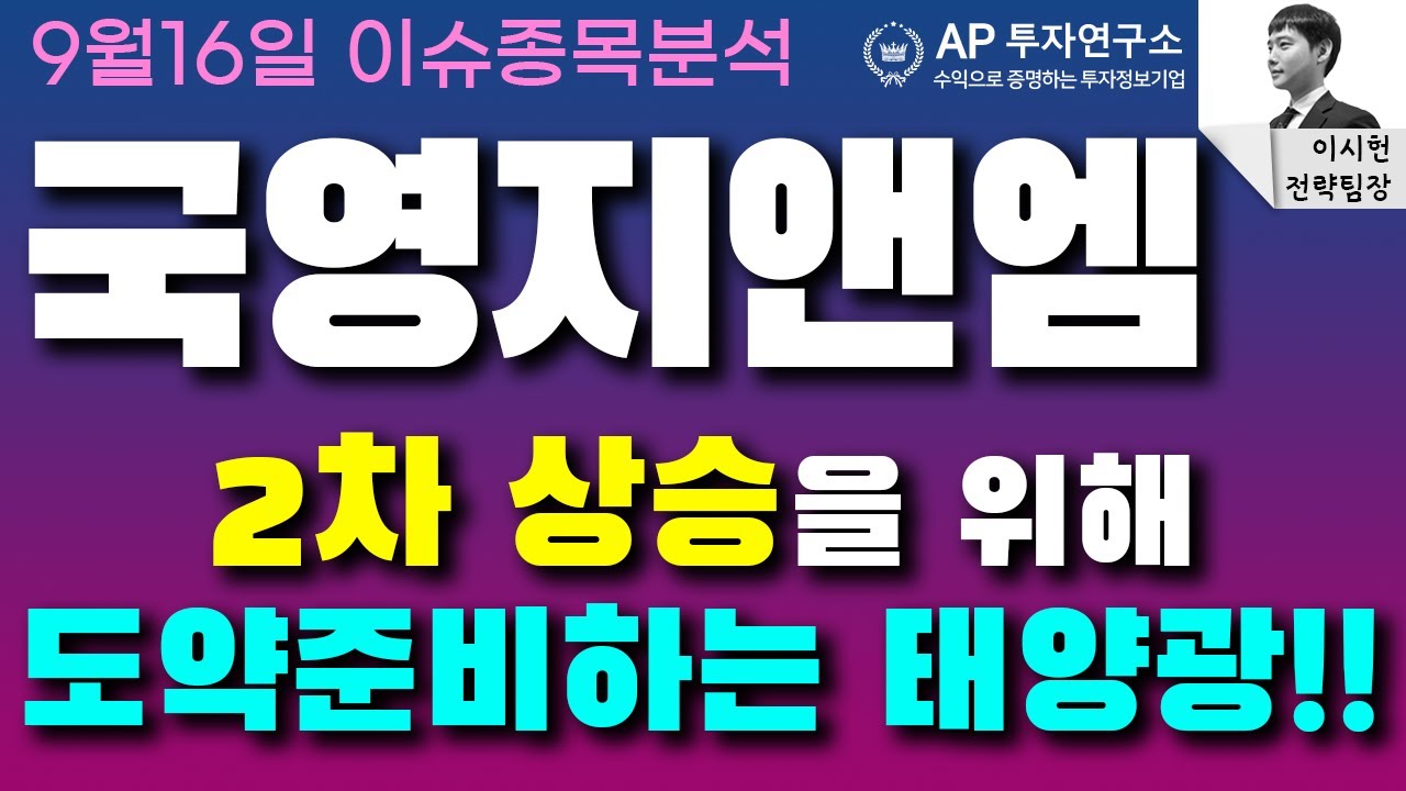 국영지앤엠 (006050) - 2차 상승을 위한 도약준비하는 태양광!!