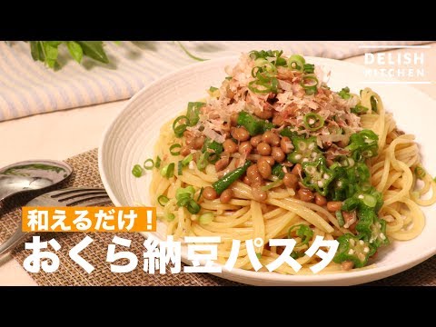 和えるだけ！おくら納豆パスタ　｜　How To Make Okra and Nattō Pasta