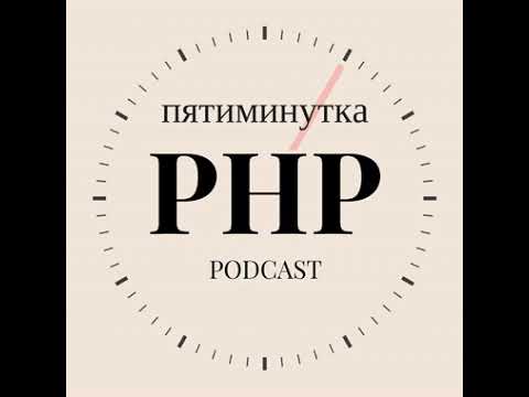 Видео: Что такое переменные среды в PHP?