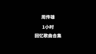 一小时周传雄歌曲合集。#小刚 #周传雄 #经典歌曲 #音乐推荐 #经典老歌