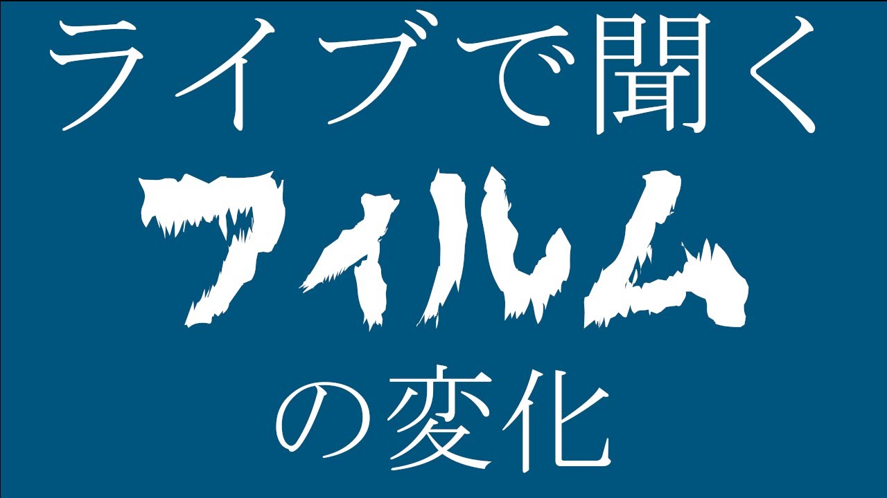 P-MODEL liveで聞くフィルムの変化