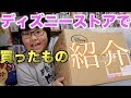 ディズニーストアの購入品紹介！！！