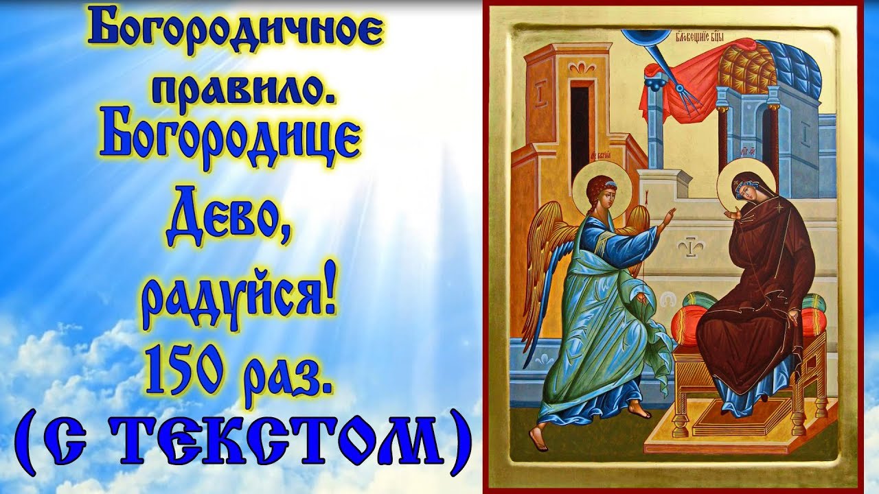Богородице дево радуйся молитва на русском слушать