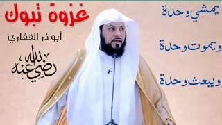 د العريفي . قصة أبو ذر الغفاري رضي الله عنه .