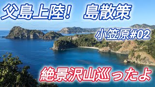 小笠原諸島への旅2