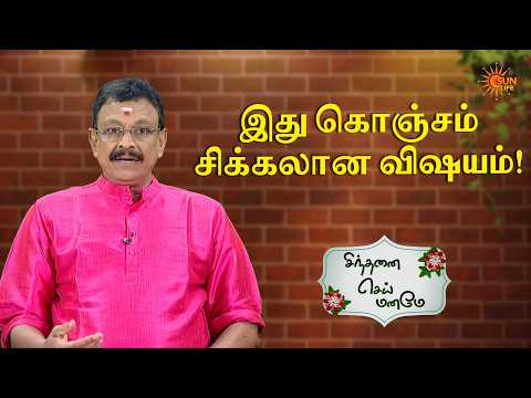 இது கொஞ்சம் சிக்கலான விஷயம்! | Sinthanai Sei Maname | Sun Life