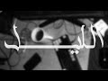    عمر الليل     