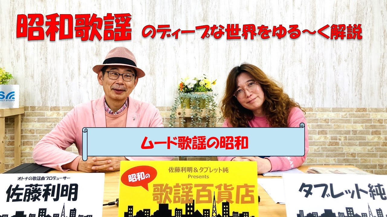 昭和の歌謡百貨店」＃2 ～ムード歌謡の昭和～ - YouTube
