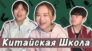 Что китайские школьники знают о России?? / Китайская Школа