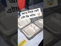 আখের ছিবড়ে দিয়ে তৈরি হচ্ছে… এই প্লেট… দেখলে অবাক হবেন 😳#ecofriendly #bagasseplate