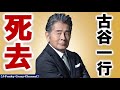 古谷一行氏が死去 78歳