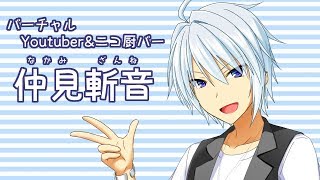 「【VTuber】仲見斬音の自己紹介【Vニコ厨バー】」のサムネイル