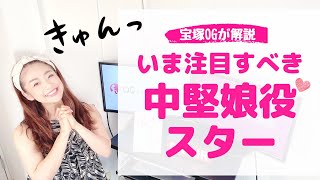 宝塚歌劇団 いま注目すべき「中堅娘役スター」