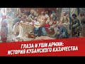 Глаза и уши армии: история Кубанского казачества - Шоу Картаева и Махарадзе