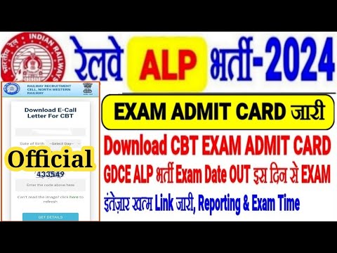 RAILWAY ALP CBT EXAM ADMIT CARD OUT DOWNLOAD करें GDCE ALP EXAM DATE इंतेज़ार खत्म,EXAM SCHEDULE OUT