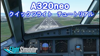 エアバス A320neo クイックフライト チュートリアル【Microsoft Flight Simulator】操作方法解説 screenshot 5