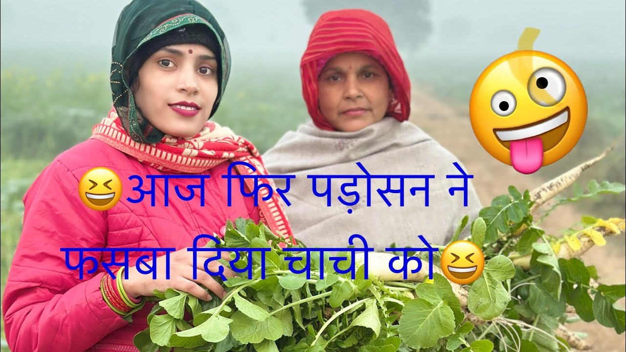 😆आज चाची को फसबा कर पड़ोसन हुई फरार अंत में ये क्या हुआ😆 #funnycomedy #christmas #newyear 