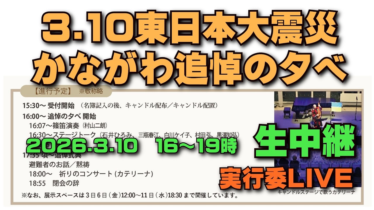 3・10 東日本大震災かながわ追悼の夕べ