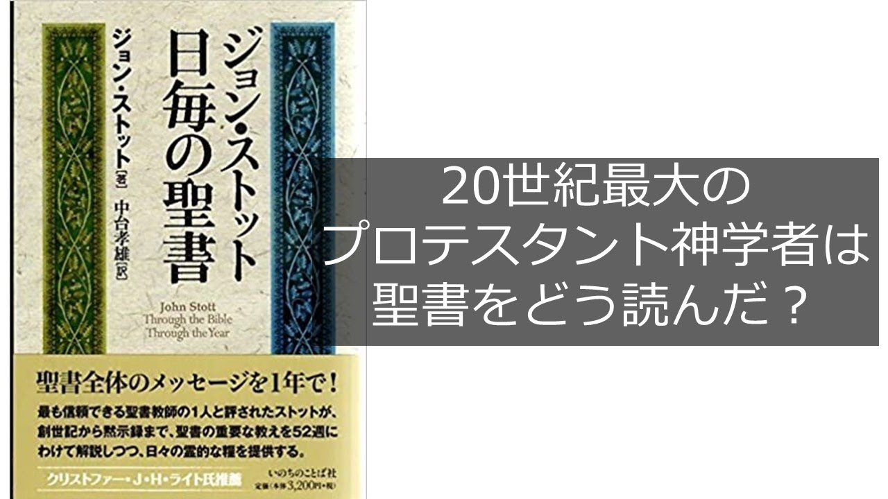 おもしろすぎる！ 聖書の話】 ジョン・ストット 日毎の聖書 第1回